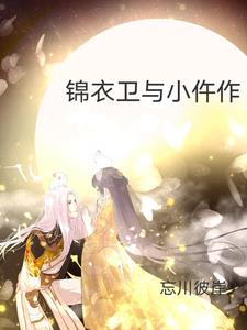 锦衣卫与侍卫衣服区别