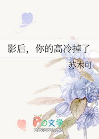影后,你的高冷掉了